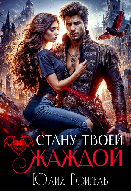 Стану твоей жаждой