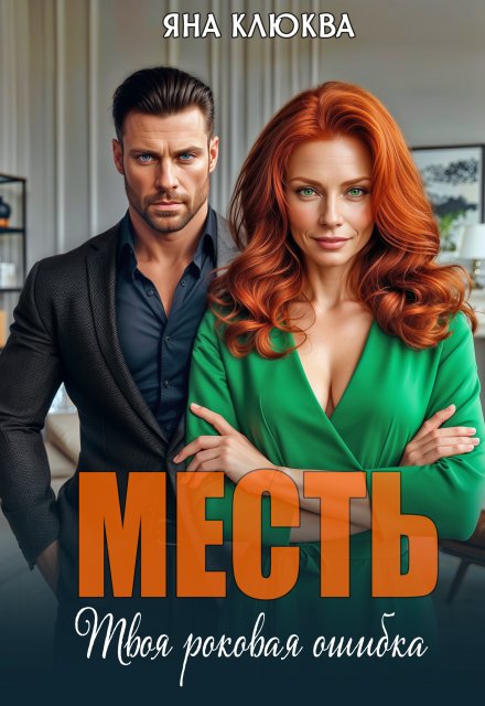 Месть. Твоя роковая ошибка