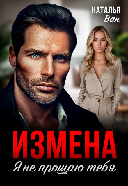 Измена. Я не прощаю тебя