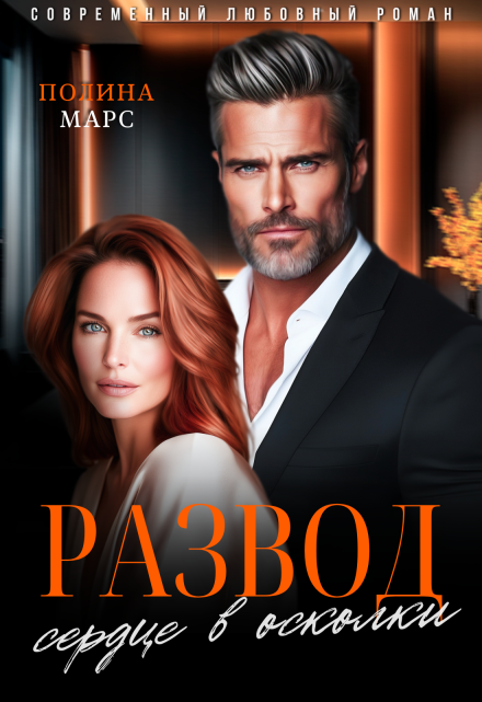 Развод. Сердце в осколки
