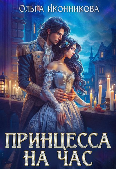 Принцесса на час