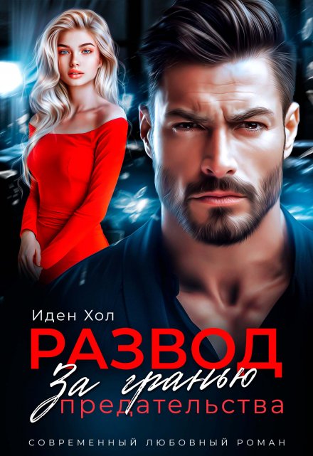 Развод. За гранью предательства