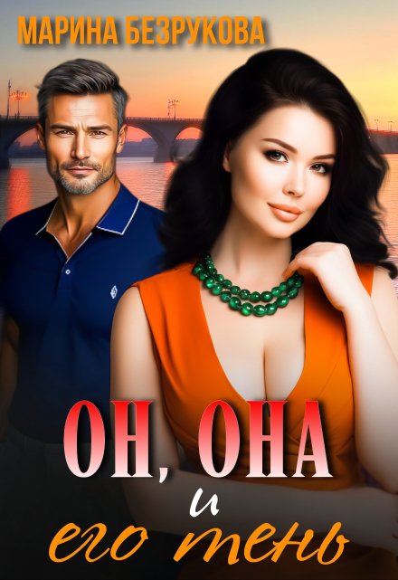 Он, Она и его тень
