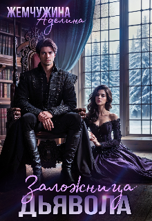 Заложница дьявола