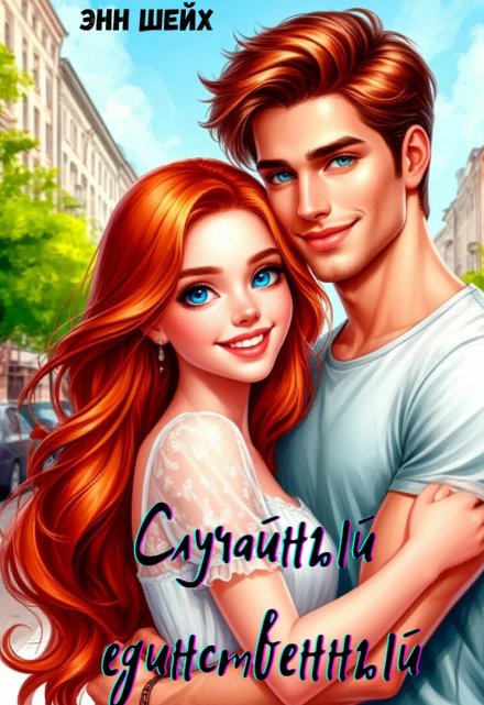 Случайный единственный