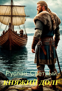 Княжий долг