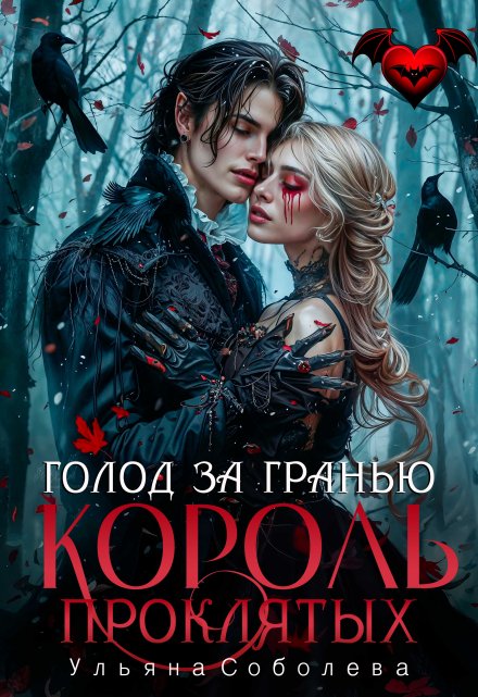 Голод за гранью. Узница короля проклятых