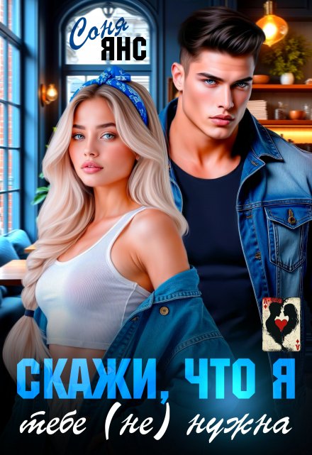 Скажи, что я тебе (не) нужна