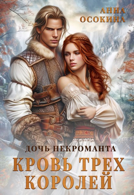 Дочь некроманта. Кровь трех королей
