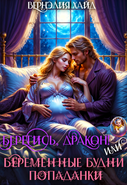 Берегись, дракон! Или беременные будни попаданки