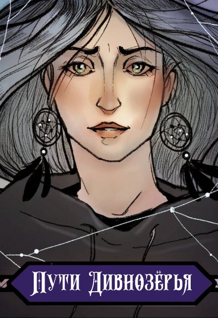 Пути Дивнозёрья