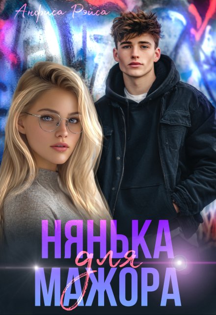 Нянька для мажора