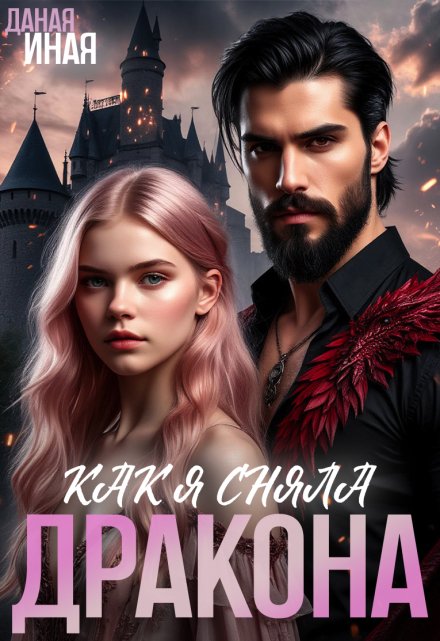 Как я сняла дракона