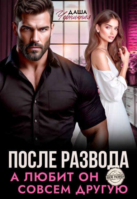 После развода. А любит он совсем другую