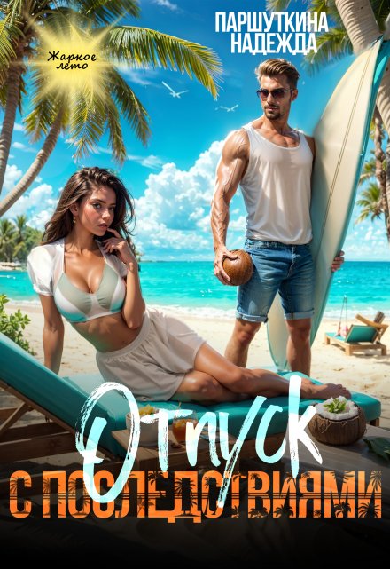 Отпуск с последствиями