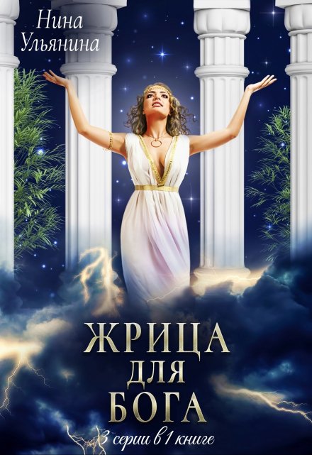 Жрица для Бога. 3 серии в 1 книге