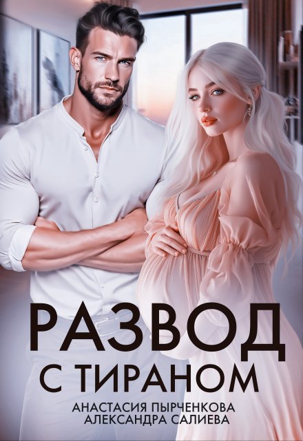 Развод с тираном