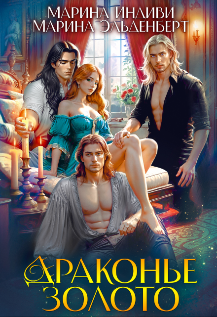 Драконье золото