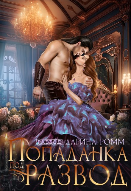 Попаданка под развод с чудовищем