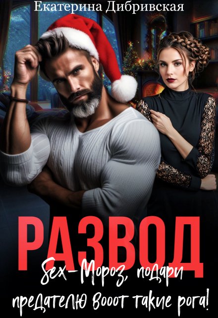 Развод. Sex-Мороз, подари предателю вооот такие рога!