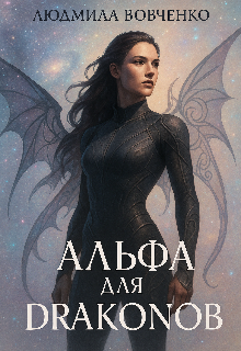 Альфа  для  драконов