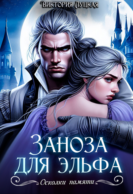 Заноза для эльфа