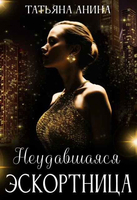 Неудавшаяся эскортница