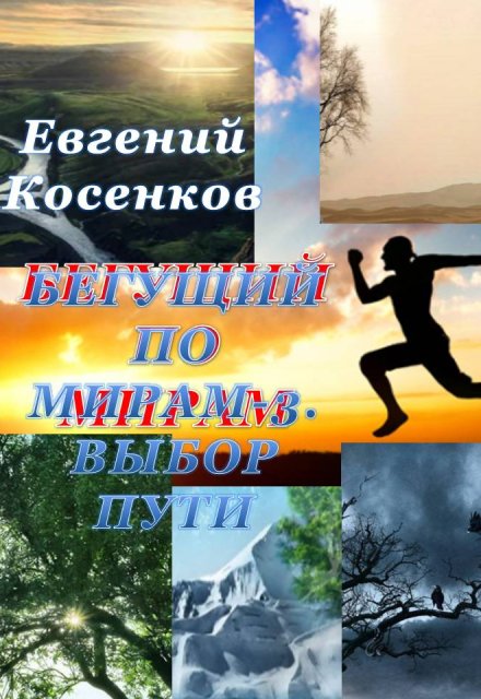 Бегущий по мирам-3. Выбор пути