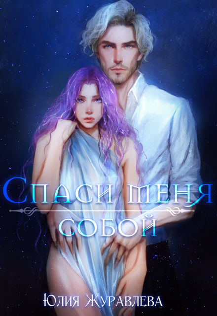 Спаси меня собой