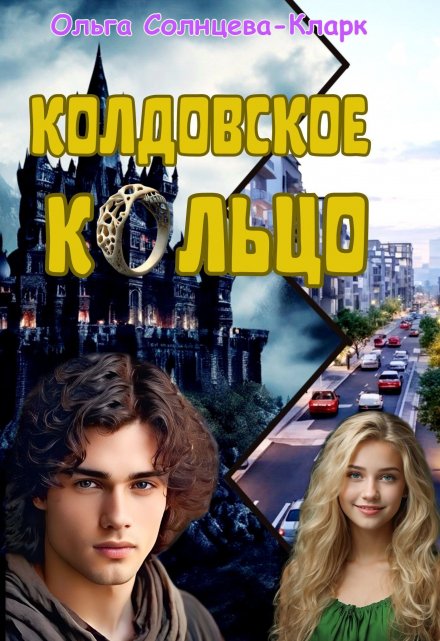 Колдовское кольцо