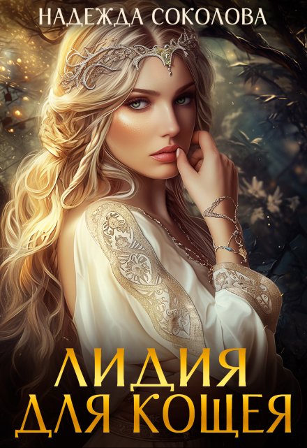 Лидия для Кощея