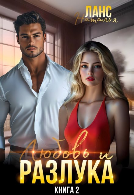 Любовь и разлука
