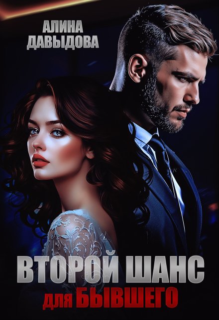 Второй шанс для бывшего