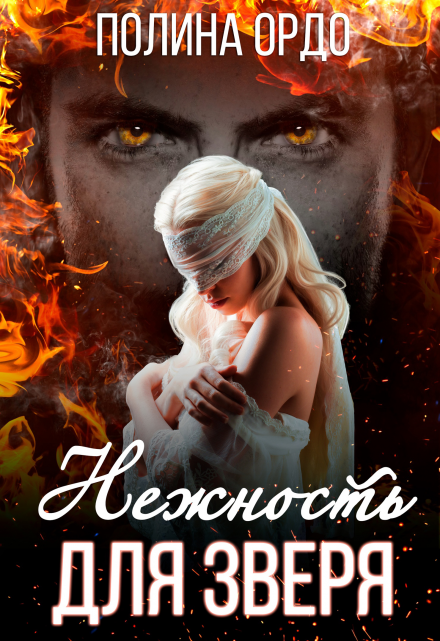 Нежность для Зверя
