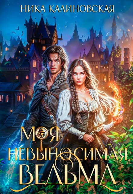 Моя невыносимая ведьма