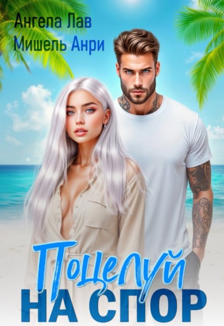 Поцелуй на спор