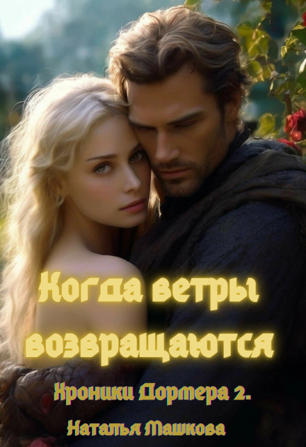 Когда ветры возвращаются. Хроники Дормера 2.