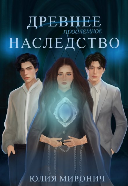 Древнее наследство