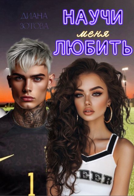 Научи меня любить