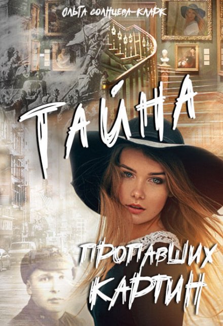 Тайна пропавших картин