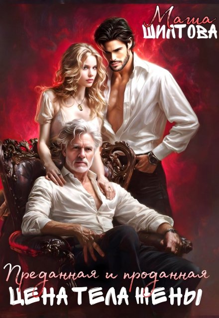 Преданная и проданная: Цена тела жены