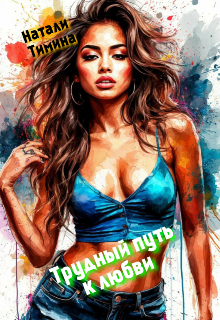 Трудный путь к любви