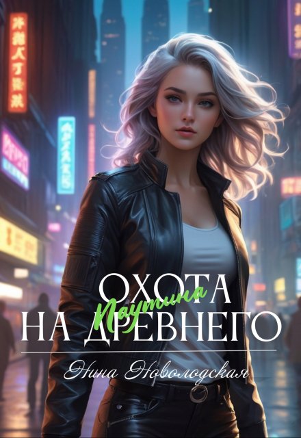 Охота на древнего. Паутина