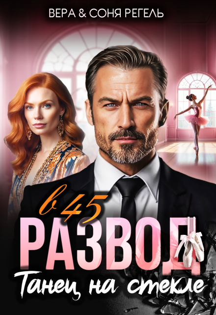 Развод в 45. Танец на стекле