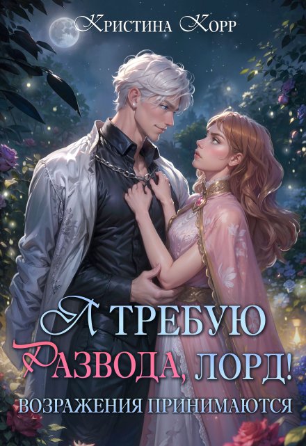 Я требую развода, лорд! Возражения принимаются