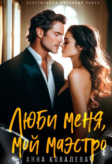 Люби меня, мой Маэстро