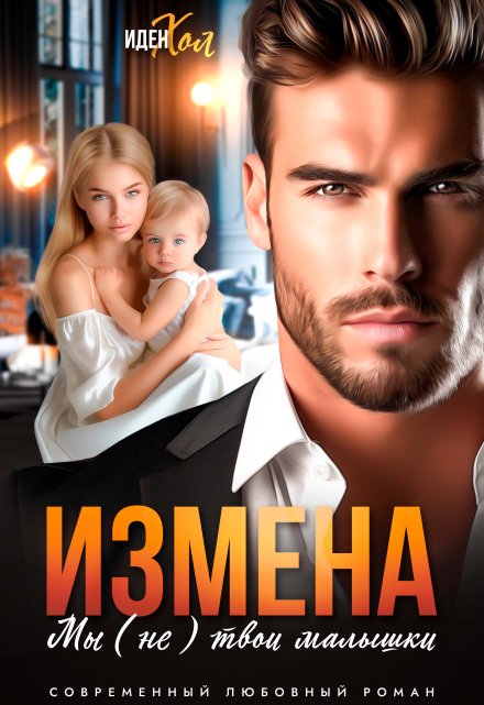 Измена. Мы (не) твои малышки