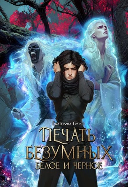 Печать безумных. Белое и Чёрное