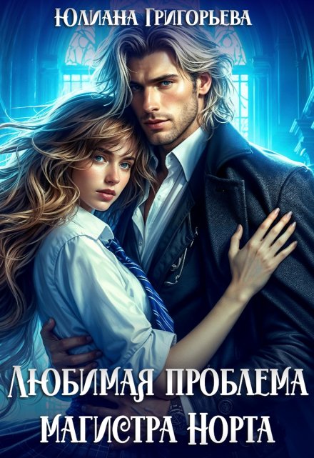 Любимая проблема магистра Норта