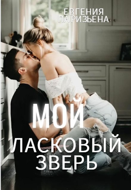 Мой ласковый зверь